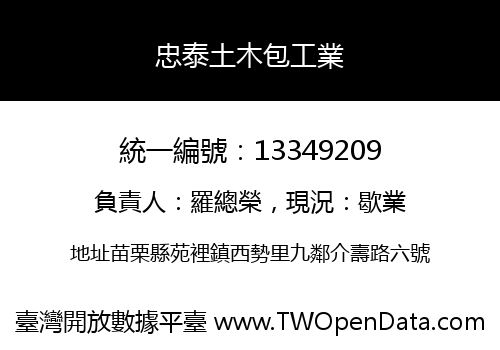 忠泰土木包工業