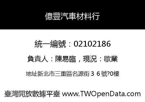 億豐汽車材料行