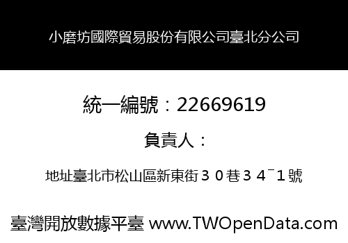 小磨坊國際貿易股份有限公司臺北分公司