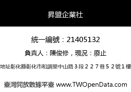 昇盟企業社