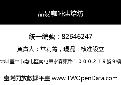 品易咖啡烘焙坊