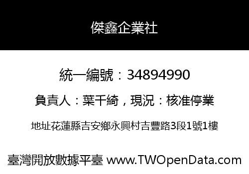 傑鑫企業社