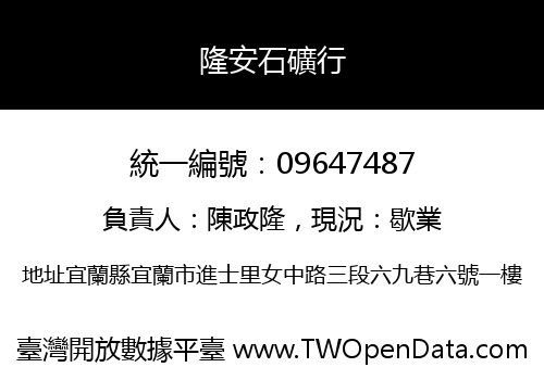 隆安石礦行