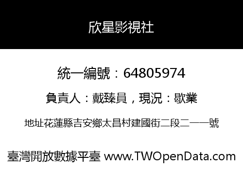 欣星影視社