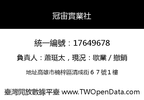 冠宙實業社