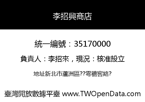 李招興商店