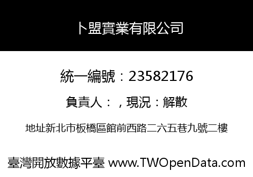 卜盟實業有限公司