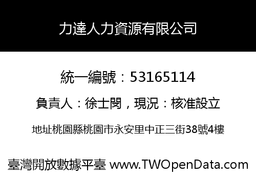 力達人力資源有限公司