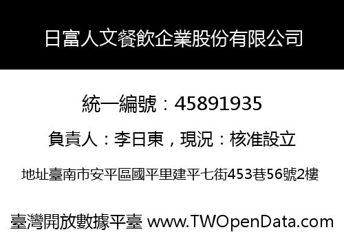 日富人文餐飲企業股份有限公司