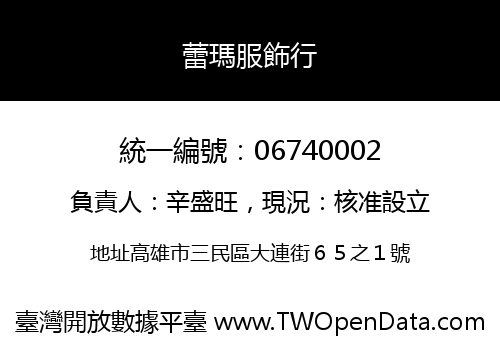 蕾瑪服飾行
