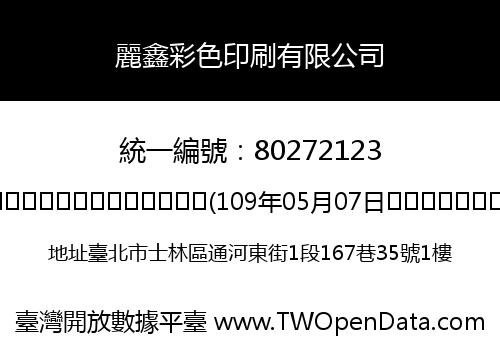 麗鑫彩色印刷有限公司