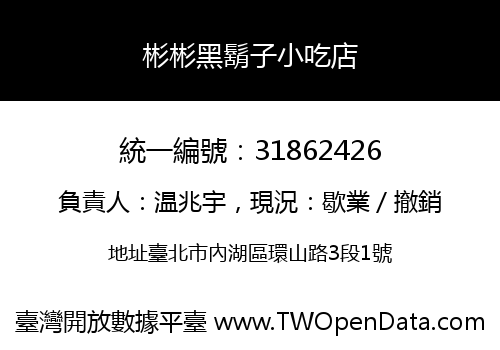彬彬黑鬍子小吃店