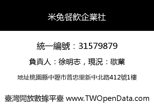 米兔餐飲企業社