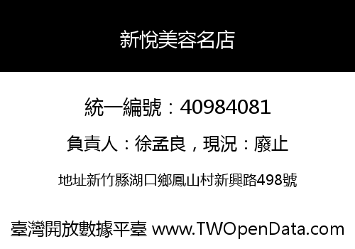 新悅美容名店