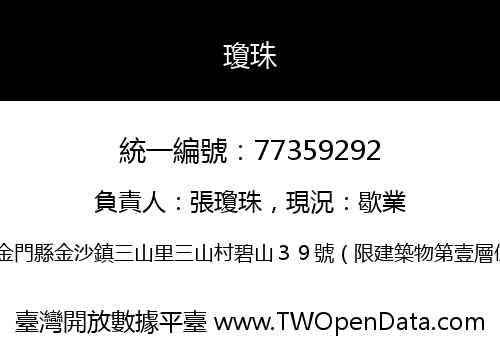 瓊珠