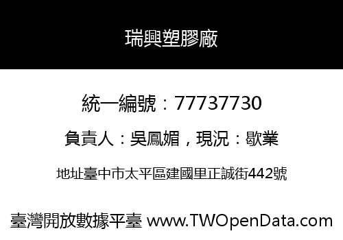 瑞興塑膠廠