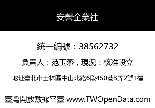 安馨企業社