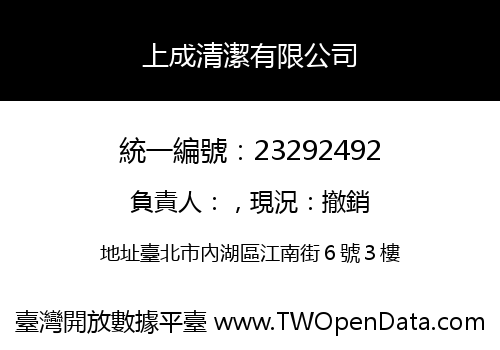 上成清潔有限公司