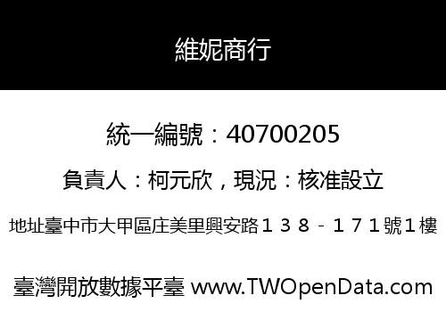 維妮商行