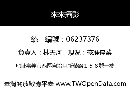 來來攝影