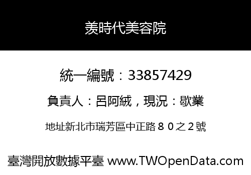 羡時代美容院