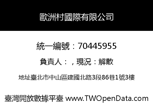 歐洲村國際有限公司