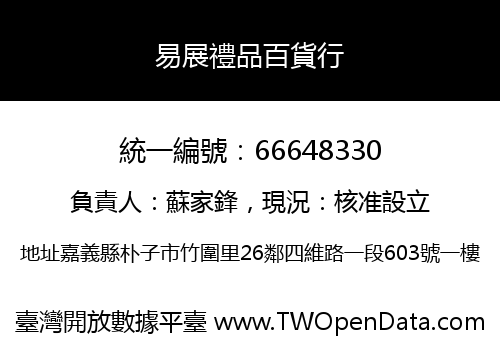 易展禮品百貨行