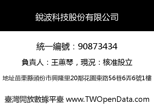銳波科技股份有限公司