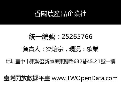 香閣農產品企業社