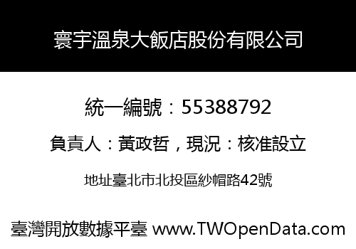 寰宇溫泉大飯店股份有限公司