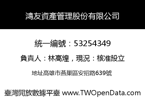 鴻友資產管理股份有限公司