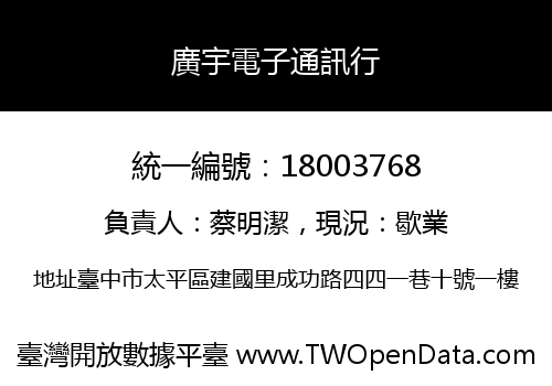 廣宇電子通訊行