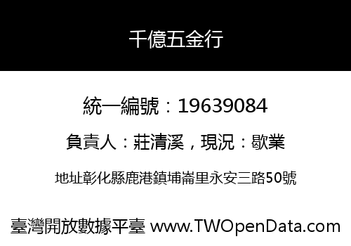 千億五金行