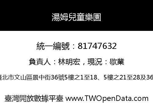 湯姆兒童樂園