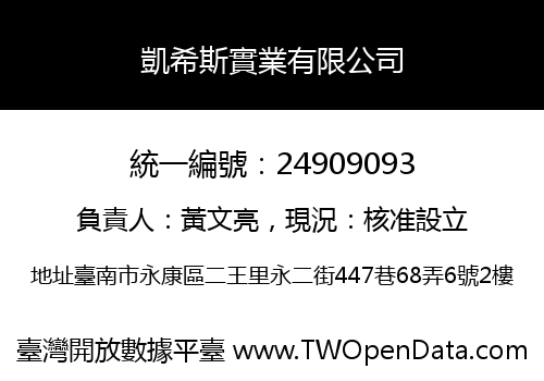 凱希斯實業有限公司