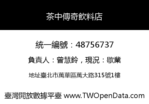 茶中傳奇飲料店