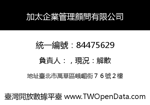 加太企業管理顧問有限公司