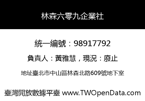 林森六零九企業社