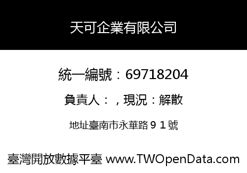 天可企業有限公司