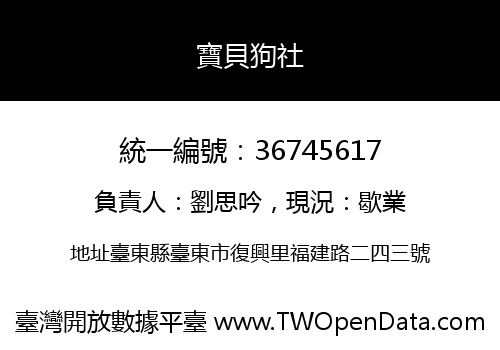 寶貝狗社