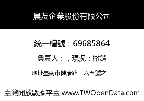 晨友企業股份有限公司