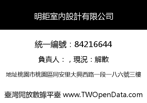 明鉅室內設計有限公司