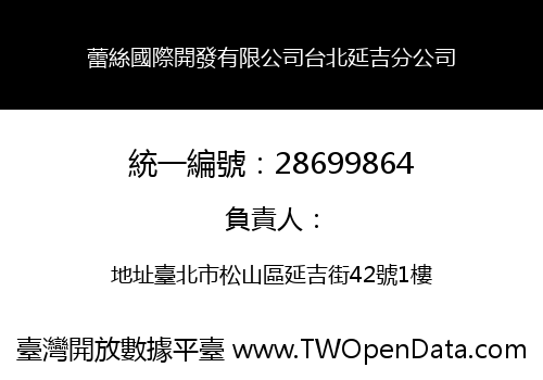 蕾絲國際開發有限公司台北延吉分公司