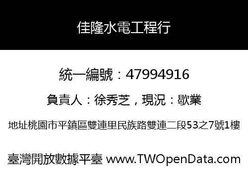 佳隆水電工程行