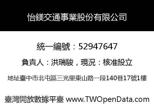 怡鎂交通事業股份有限公司