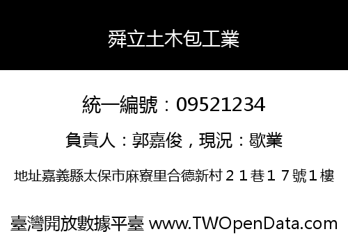 舜立土木包工業