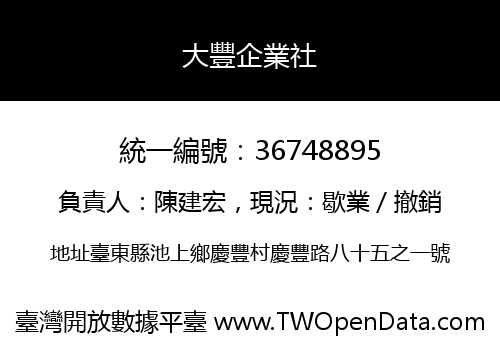 大豐企業社