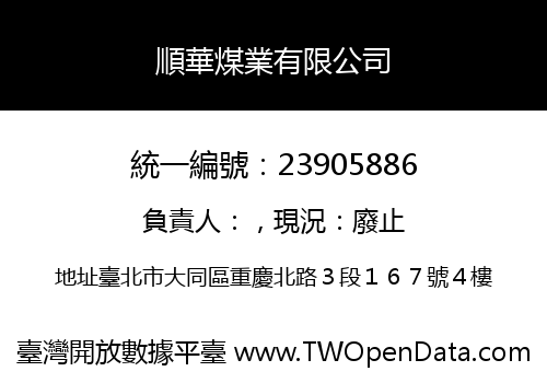 順華煤業有限公司