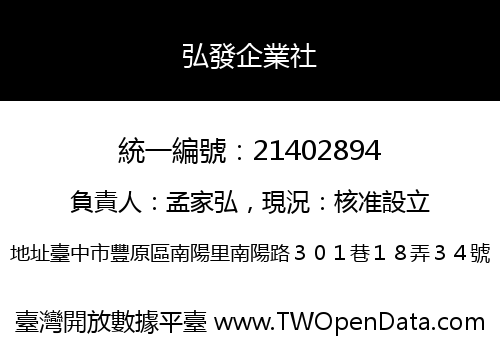 弘發企業社