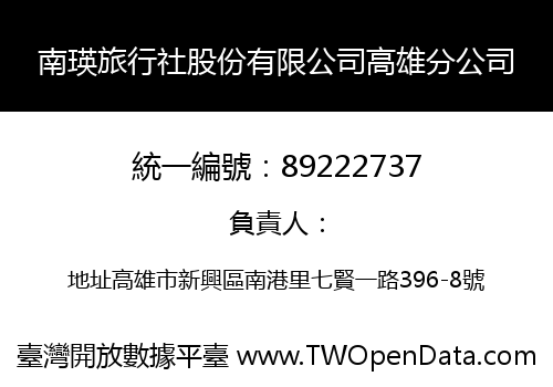 南瑛旅行社股份有限公司高雄分公司
